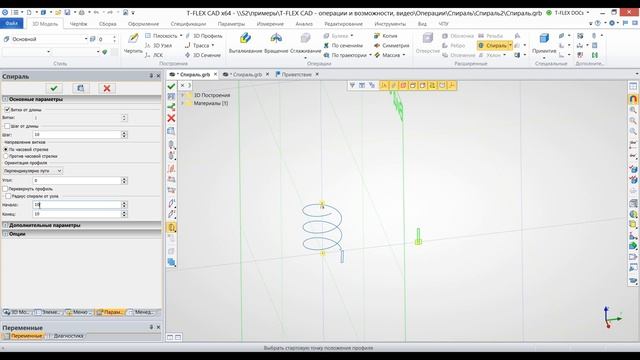 T-FLEX CAD 15 - Плоская спираль