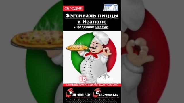 Сегодня, 16 июня, в этот день отмечают праздник, Фестиваль пиццы в Неаполе