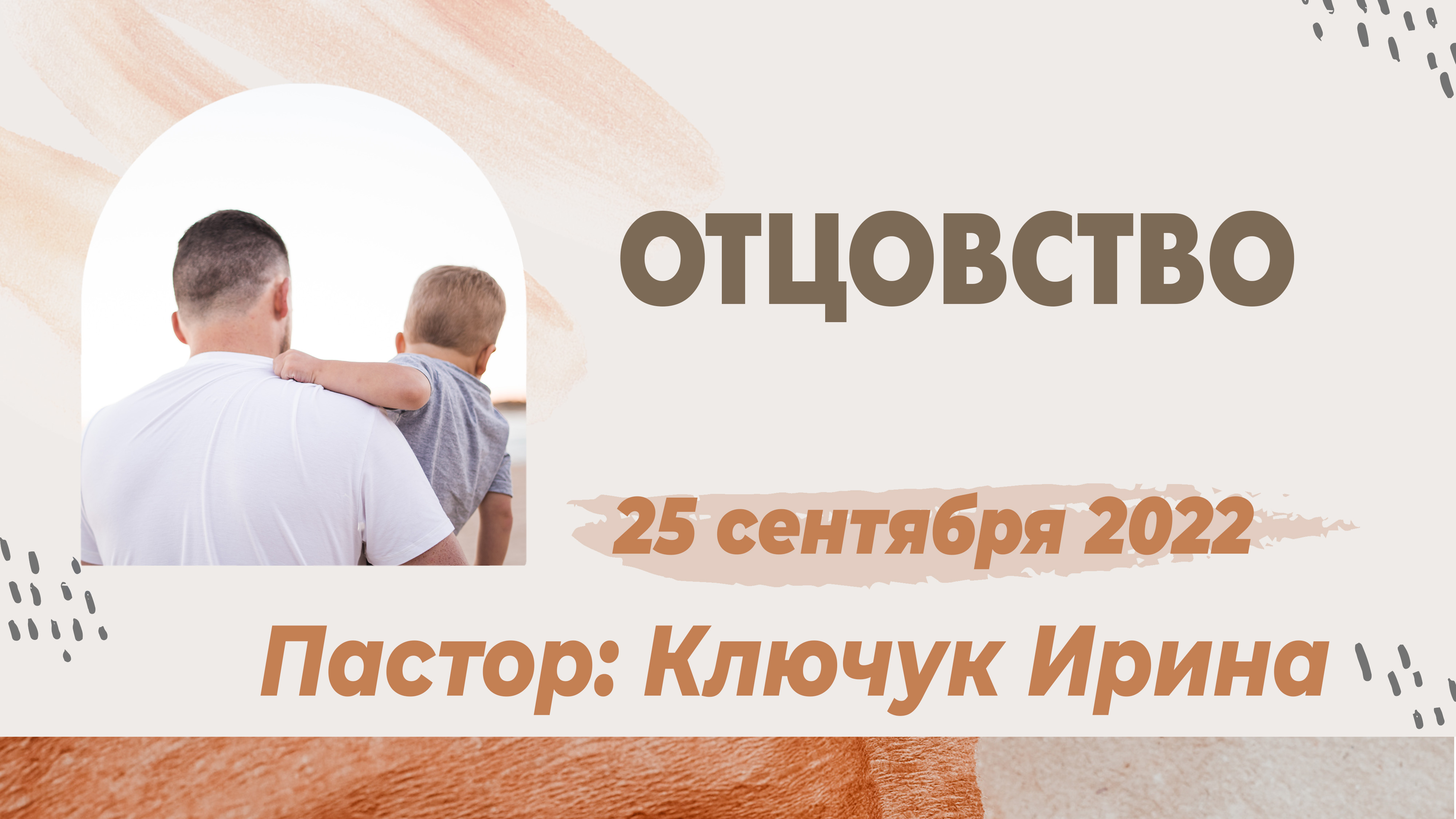 "Отцовство" пастор Ключук Ирина Викторовна проповедь от 25.09.22 смотреть онлайн