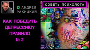 А Ракицкий. Как победить депрессию? Правило № 2.