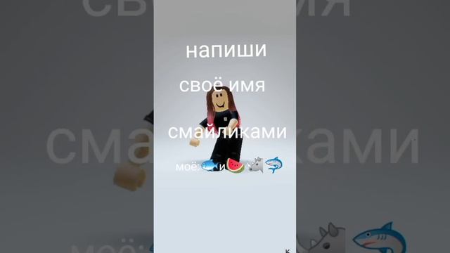 напиши свое  имя по смайликам_#roblox #reels #capcut #shorts #рекомендации