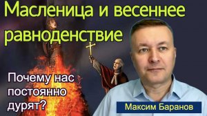 Максим Баранов (богослов) о Масленице, астрологических и лунных расчетах. Как дурят народ?