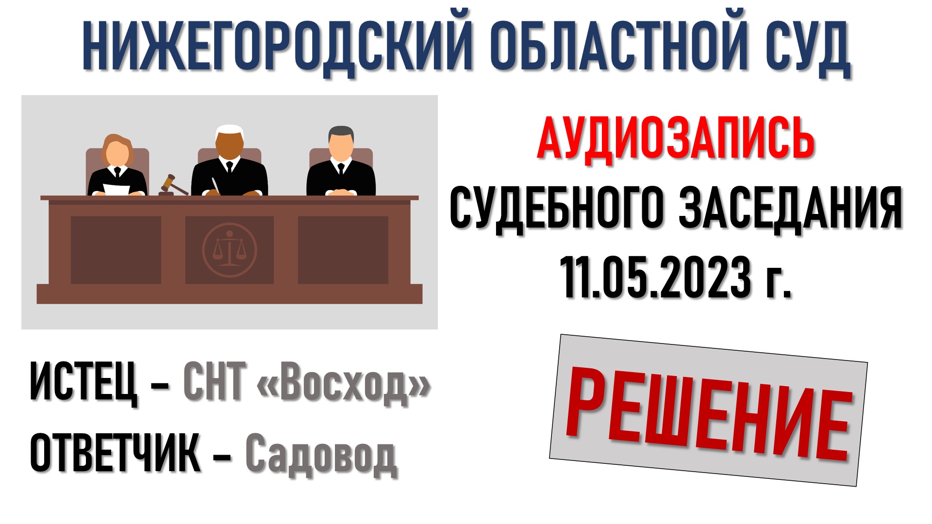 Взыскание с садовода задолженности за электроэнергию