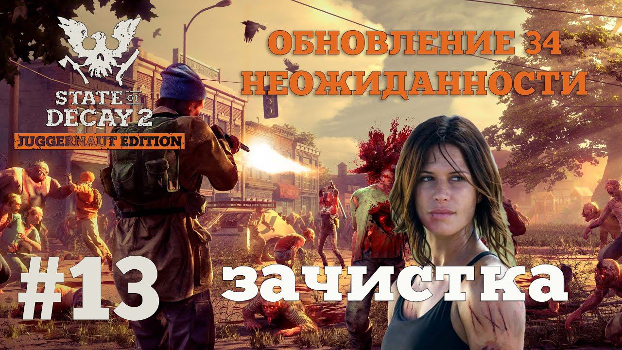 State of Decay 2. Обновление 34. Неожиданность. Серия 13. Сердечный марафон. смотреть онлайн