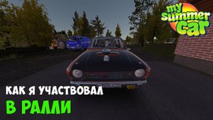 #21 КАК я УЧАСТВОВАЛ В РАЛЛИ - My Summer Car