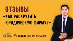 Как раскрутить юридическую фирму? Отзыв Евгения Кузьмина