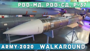 Обзор - walkaround ракет "воздух-воздух" Р-73-74, Р-77-1, Р-37М, РВВ-МД, РВВ-СД, РВВ-БД.