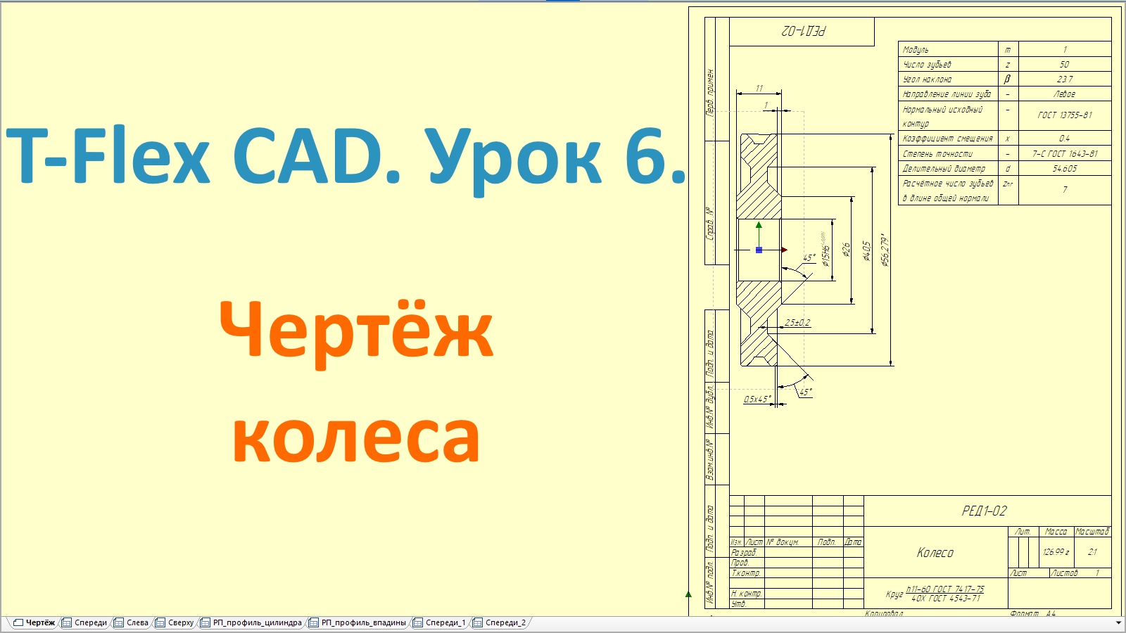 Учебный чертеж. Чертёж колеса для t Flex.