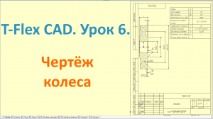 ?T-Flex CAD. Урок 6. Создание чертежа зубчатого колеса.