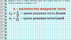 Дима и Саша выполняют одинаковый тест. Дима отвечает за час на 12 вопросов теста, а Саша — на 22.
