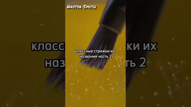 классные стрижки и их названия часть 2?? #nastyasmith #shorts #прически #стрижки