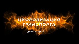 Цифровизация транспорта. 2 день (26.05.24)