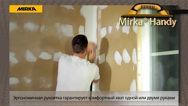 Mirka® Handy -- Ручной блок для шлифования стен. смотреть онлайн