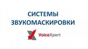 Элементы системы звукомаскировки VoiceXpert - контроллер VXSM-CNTRL-M