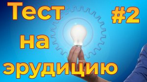 Тест на эрудицию #2. Столицы республик СССР.mp4