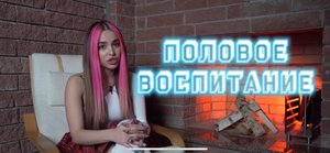 Половое воспитание! Ошибки наших родителей!