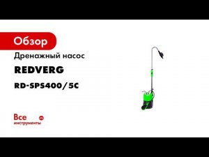 Новый дренажный насос RedVerg RD SPS4005C
