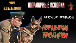 Пограничные Истории: ГОРНЫМИ ТРОПАМИ