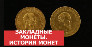 ЗАКЛАДНЫЕ МОНЕТЫ