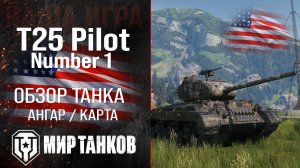 T25 Pilot Number 1 обзор средний танк Германии | броня T25 Pilot оборудование | гайд Т25 Пилот перки