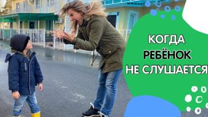 Что делать, когда дети не слушаются