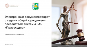 Электронный документооборот с судами общей юрисдикции посредством системы ГАС «Правосудие»