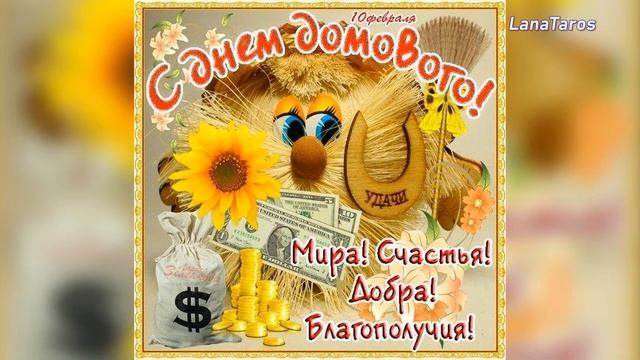 10 февраля /День Домового!/ Что можно  и нельзя делать 10 февраля.