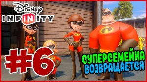 Прохождение Disney Infinity 1.0. Суперсемейка. СИНДРОМ ВЕРНУЛСЯ. #6