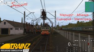 Trainz 2019, Маршрут - Абхазия, сценарий - Магистраль