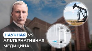 Как Америка 20 века уничтожила натуральную медицину