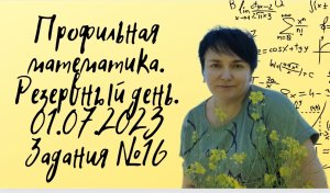 Математика профиль. Резервный день 1 июля 2023. Планиметрическая задача. Задание №16.