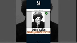 Зиярат Джамалуддина Казикумыхского