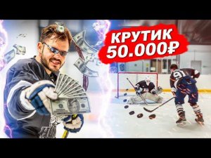 ВЫПОЛНИ ВСЕ ЗАДАНИЯ И ПОЛУЧИШЬ 50,000 РУБЛЕЙ! КРУТИК ОБОКРАЛ ХОККЕЙНЫХ БРАТЬЕВ ?