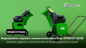 Работа садового измельчителя веток "Дровосек" мод. МР300КБ (220В) | обзор от покупателя