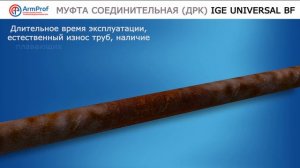 Муфта соединительная (ДРК) IGE UNIVERSAL BF