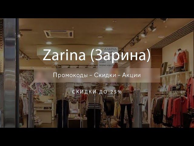 Промокод Зарина на скидку - Купоны Zarina