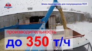 Перегрузчик зерна на прицепе ПСП-30 Ярославич. Шнек-перегрузчик зерна. Бункер-накопитель