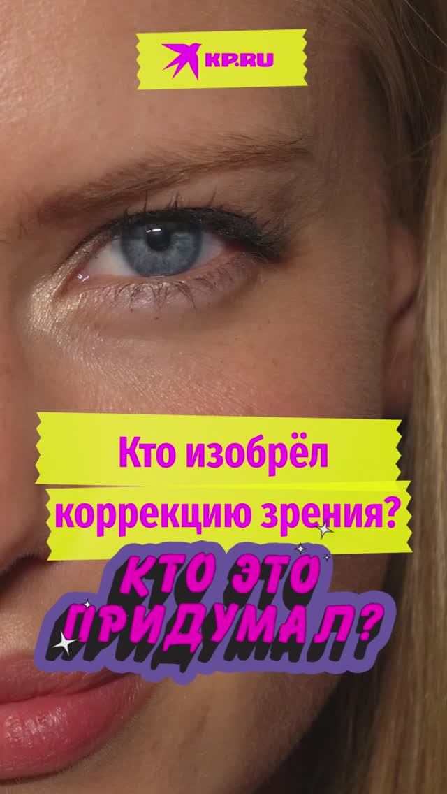 Кто изобрёл коррекцию зрения?