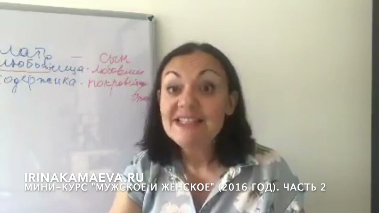Ирина Камаева. Мужское и женское  Часть 2