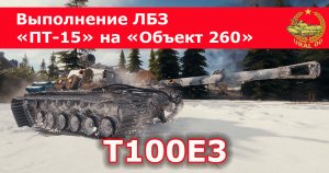 T100E3 в WOT ✮ ПТ 15 ✮ WORLD OF TANKS ✮