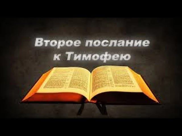 62.3 По страницам Библии - лекции доктора Мак Ги по книге 2-е послание к Тимофею смотреть онлайн