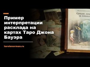 Пример интерпретации расклада на картах Таро Джона Бауэра