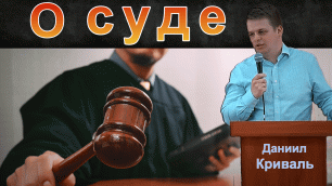 О суде - Даниил Криваль