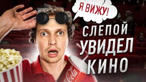 Слепой ВПЕРВЫЕ увидел фильм своими глазами!