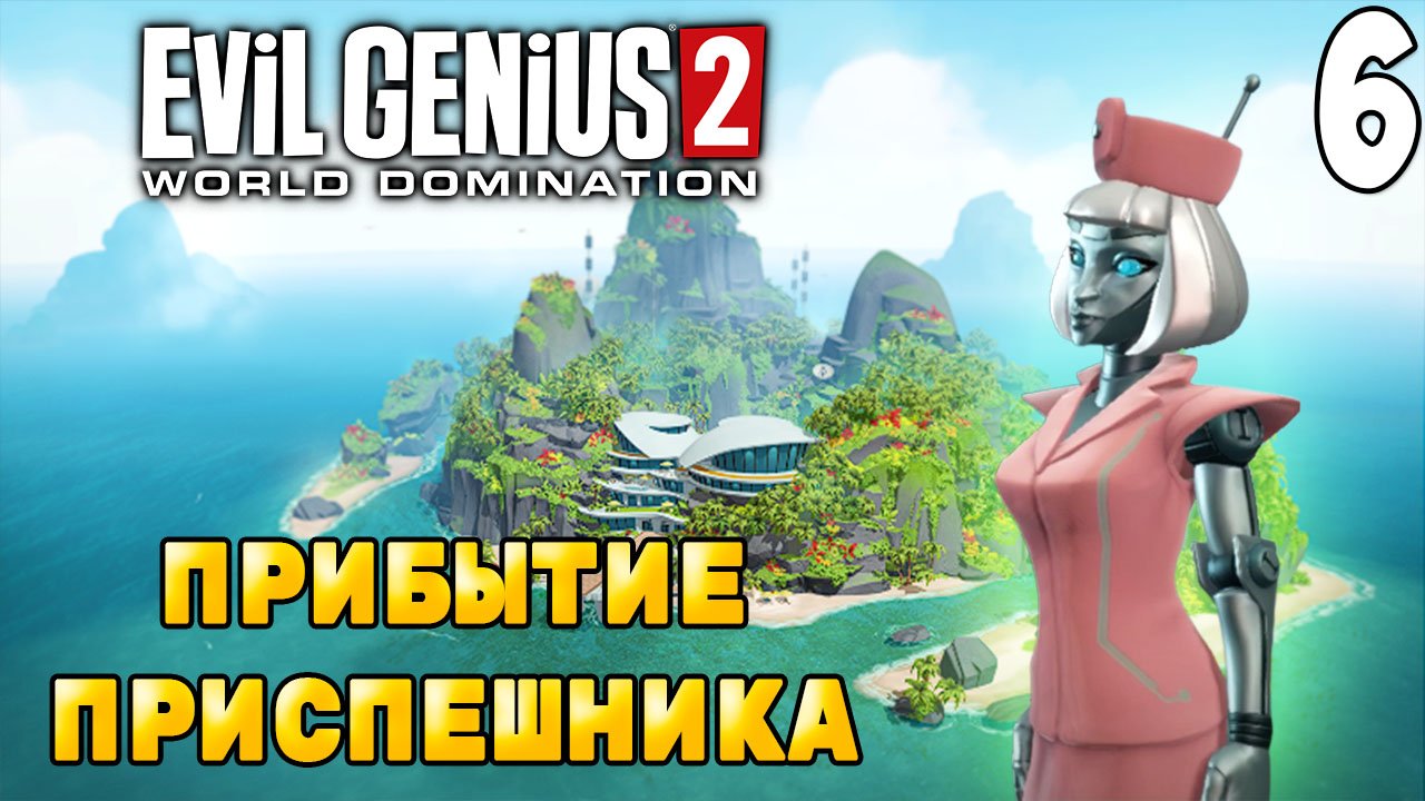 ЛИЧНЫЙ КАБИНЕТ ➤ Evil Genius 2: World Domination #6