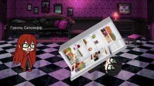 Жнец под холодильником