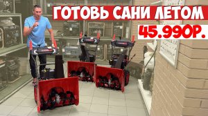 Пришли самые продаваемые снегоуборщики, сейчас дешевле чем зимой!!! Снегоуборочные машины GETINK