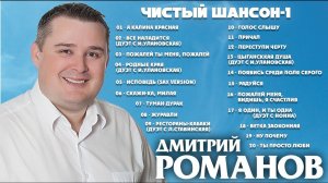 Дмитрий Романов - Чистый шансон-1 (Сборник)