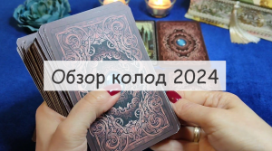 #Аврора #гадание Обзор моих колод 2024