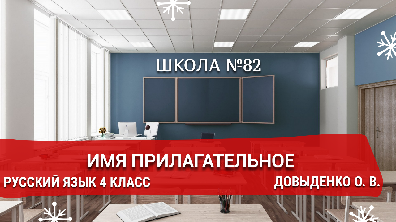 Имя прилагательное. Русский язык 4 класс. Довыденко О. В.